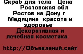 Скраб для тела › Цена ­ 200 - Ростовская обл., Ростов-на-Дону г. Медицина, красота и здоровье » Декоративная и лечебная косметика   